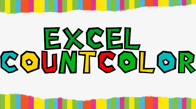 Excel】エクセルで色をカウントする関数【CountColor】  hamalabo